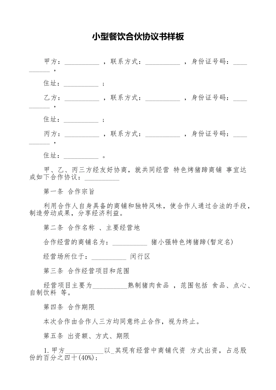 小型餐饮合伙协议书样板_第1页