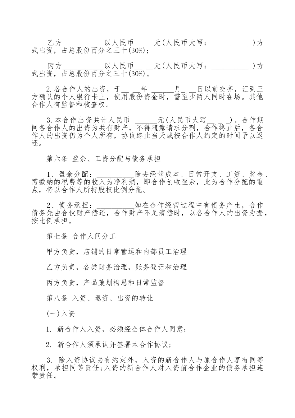 小型餐饮合伙协议书样板_第2页
