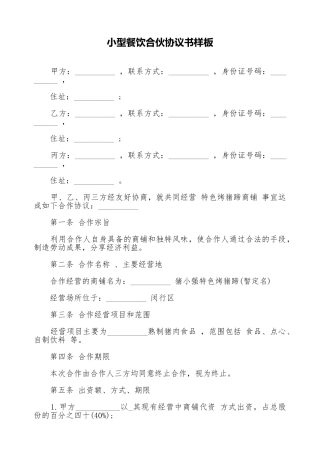 小型餐饮合伙协议书样板