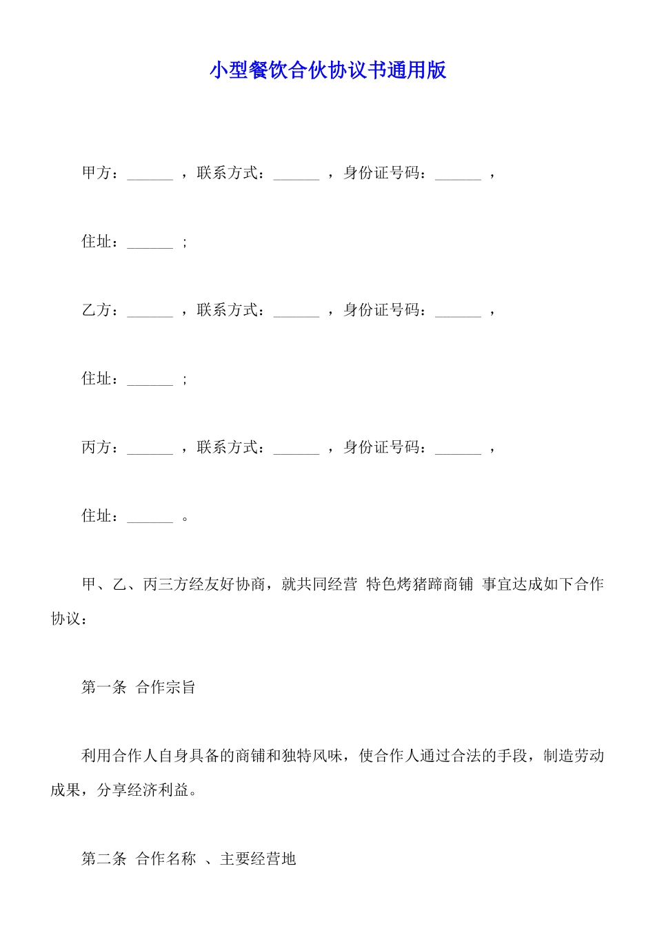 小型餐饮合伙协议书通用版_第1页