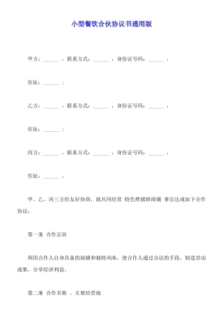 小型餐饮合伙协议书通用版