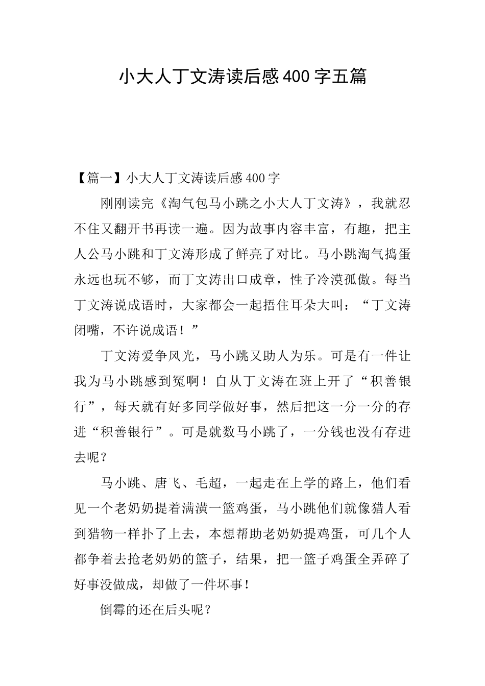 小大人丁文涛读后感400字五篇_第1页