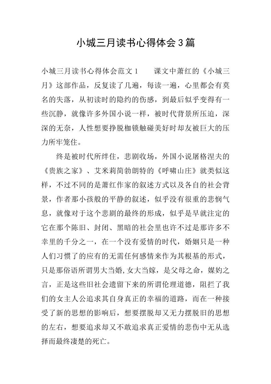 小城三月读书心得体会3篇_第1页