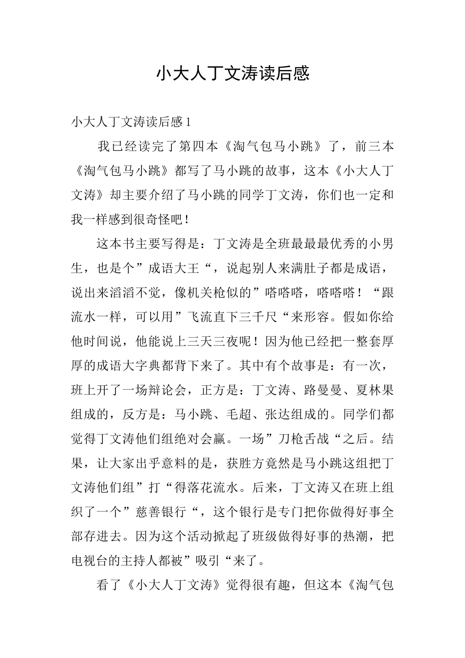 小大人丁文涛读后感_第1页