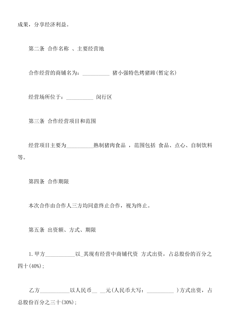 小型餐饮合伙协议书样板_第2页