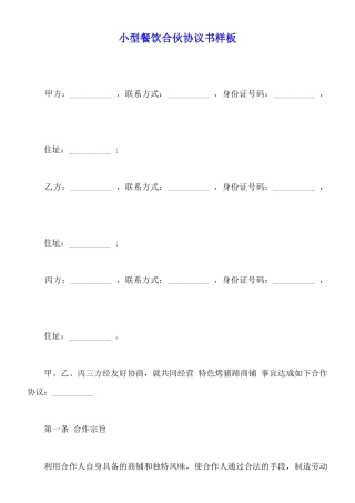小型餐饮合伙协议书样板