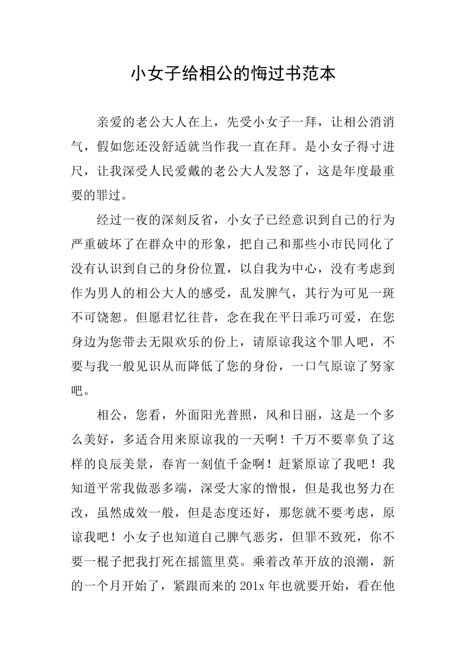 小女子给相公的悔过书范本_第1页