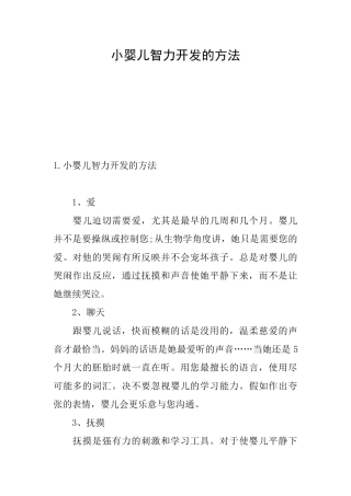 小婴儿智力开发的方法