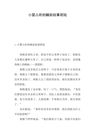 小婴儿听的睡前故事简短
