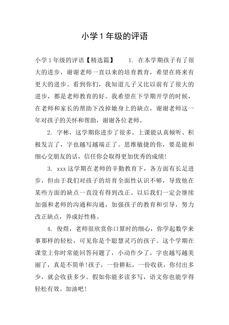 小学1年级的评语_第1页