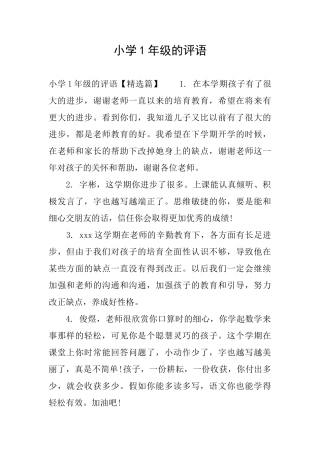 小学1年级的评语