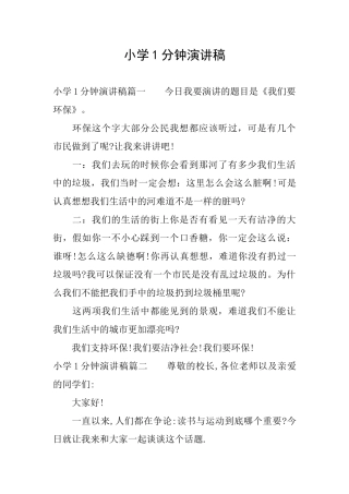 小学1分钟演讲稿