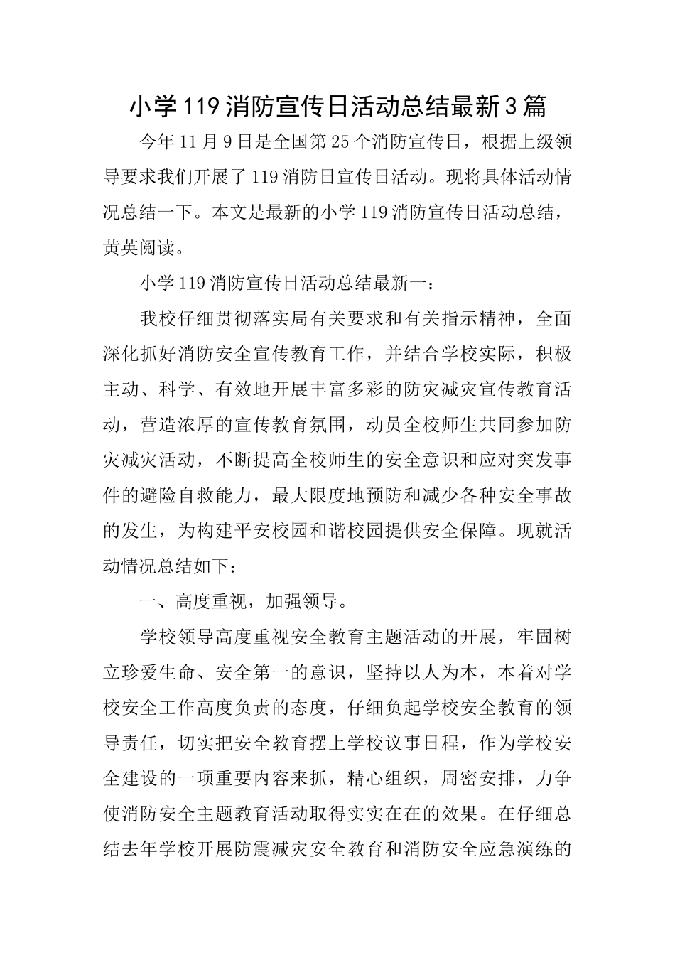 小学119消防宣传日活动总结最新3篇_第1页