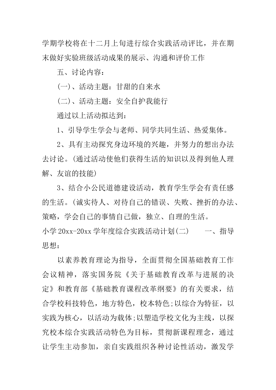 小学20252025学年度综合实践活动计划_第3页