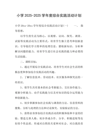 小学20252025学年度综合实践活动计划