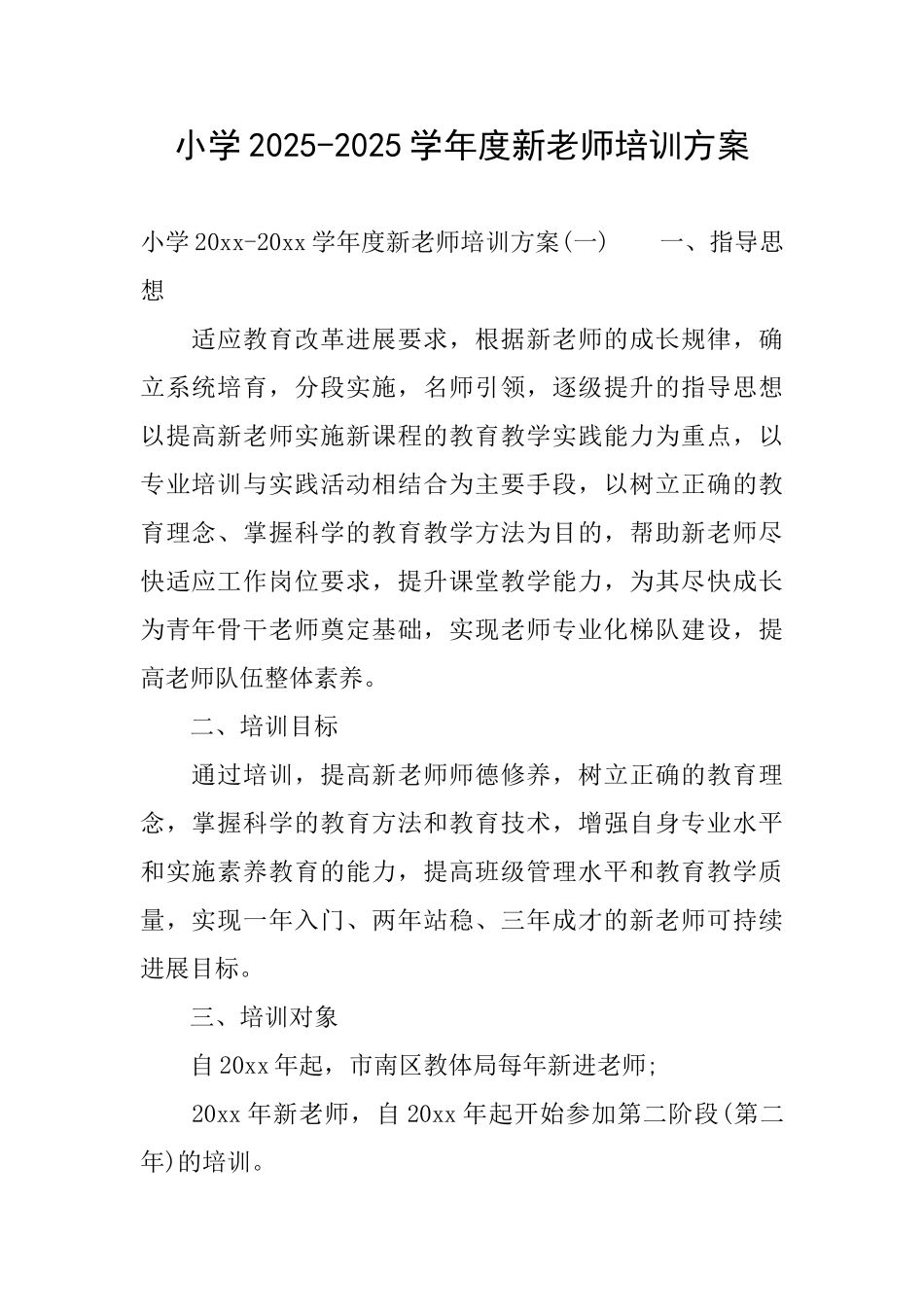 小学20252025学年度新教师培训方案_第1页