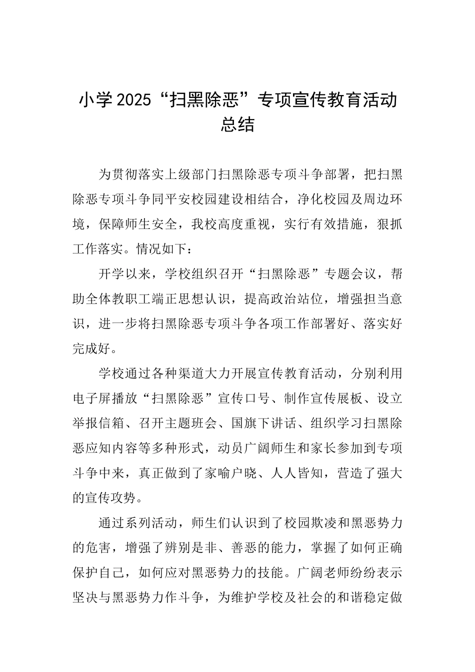 小学2025“扫黑除恶”专项宣传教育活动总结_第1页