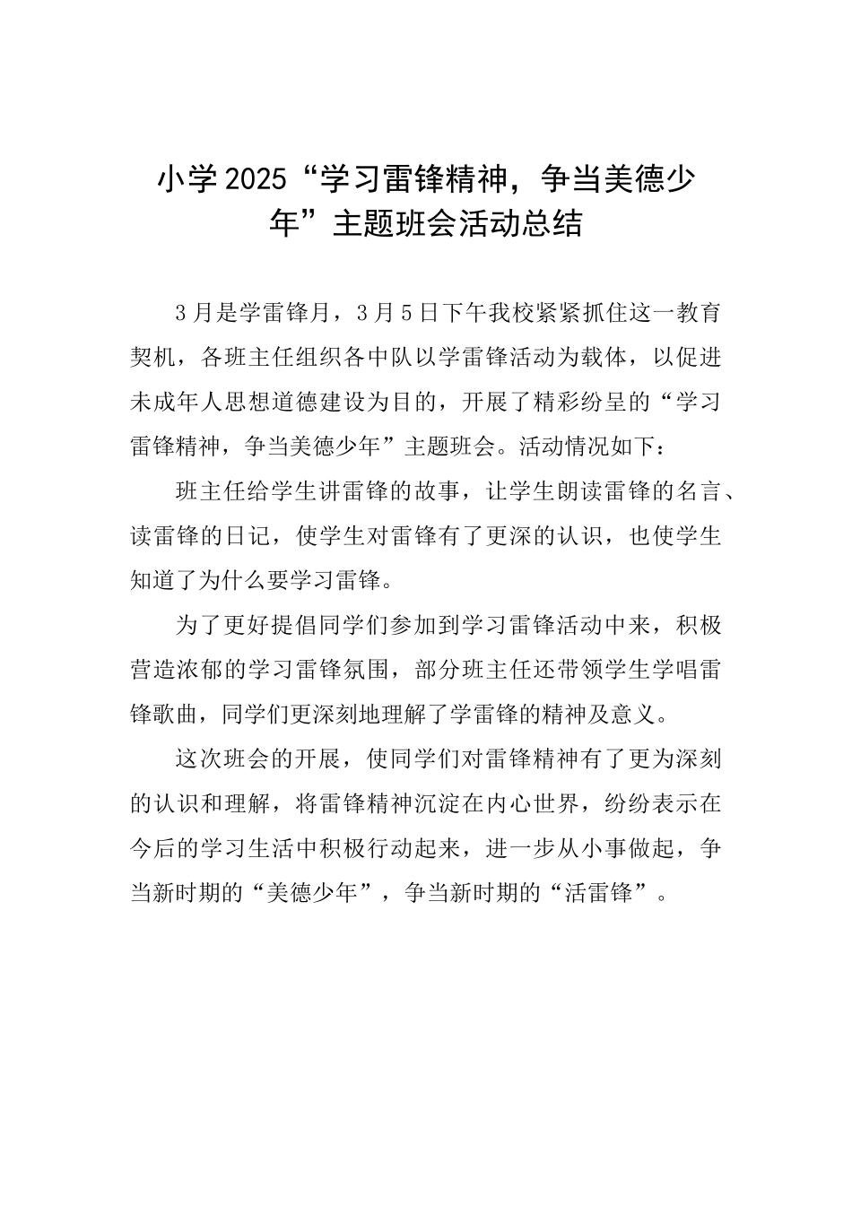 小学2025“学习雷锋精神争当美德少年”主题班会活动总结_第1页