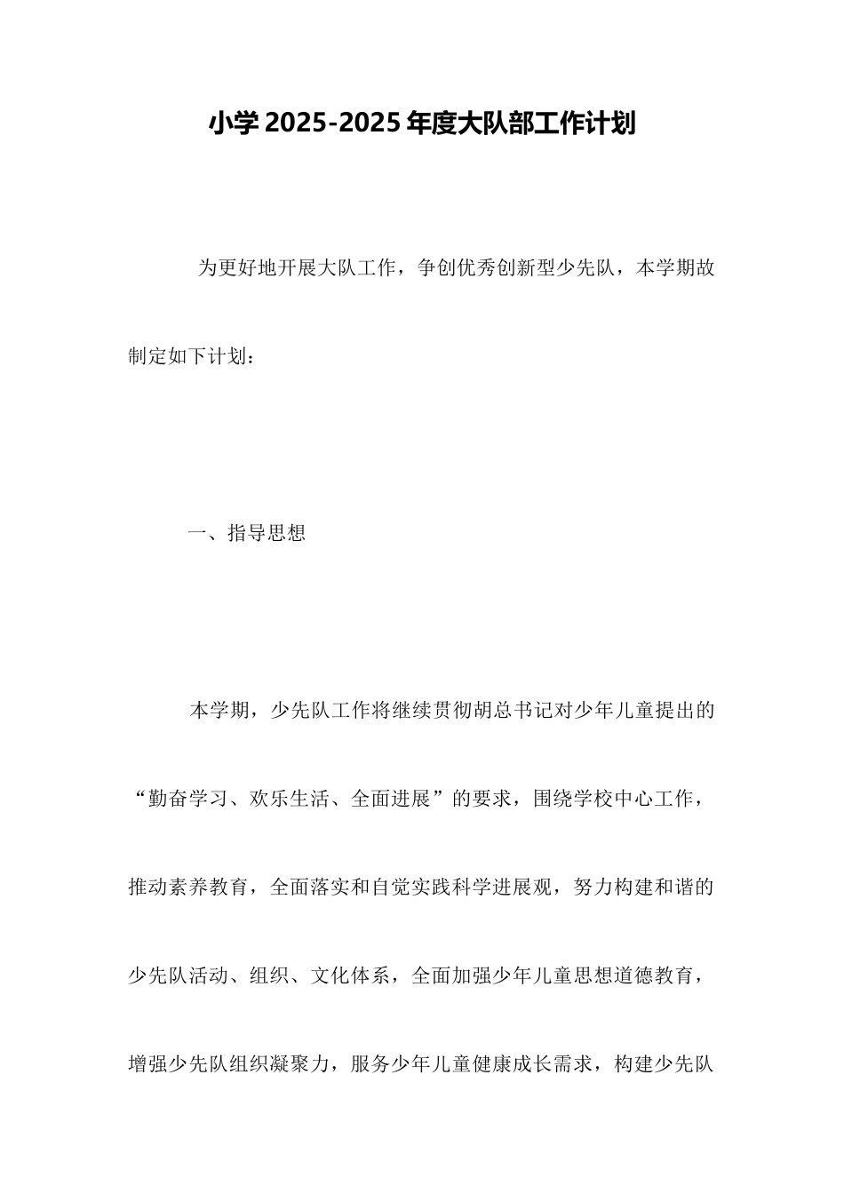 小学20252025年度大队部工作计划_第1页