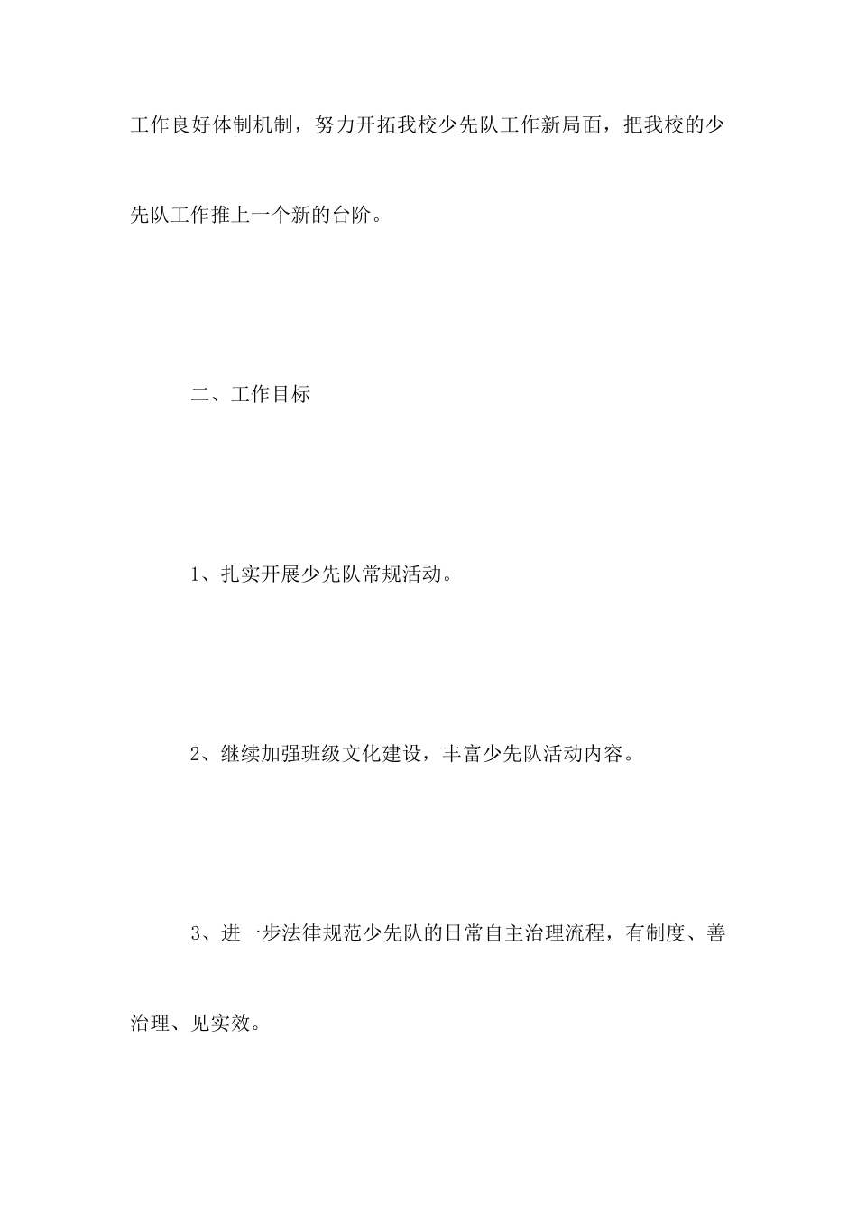 小学20252025年度大队部工作计划_第2页