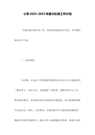 小学20252025年度大队部工作计划