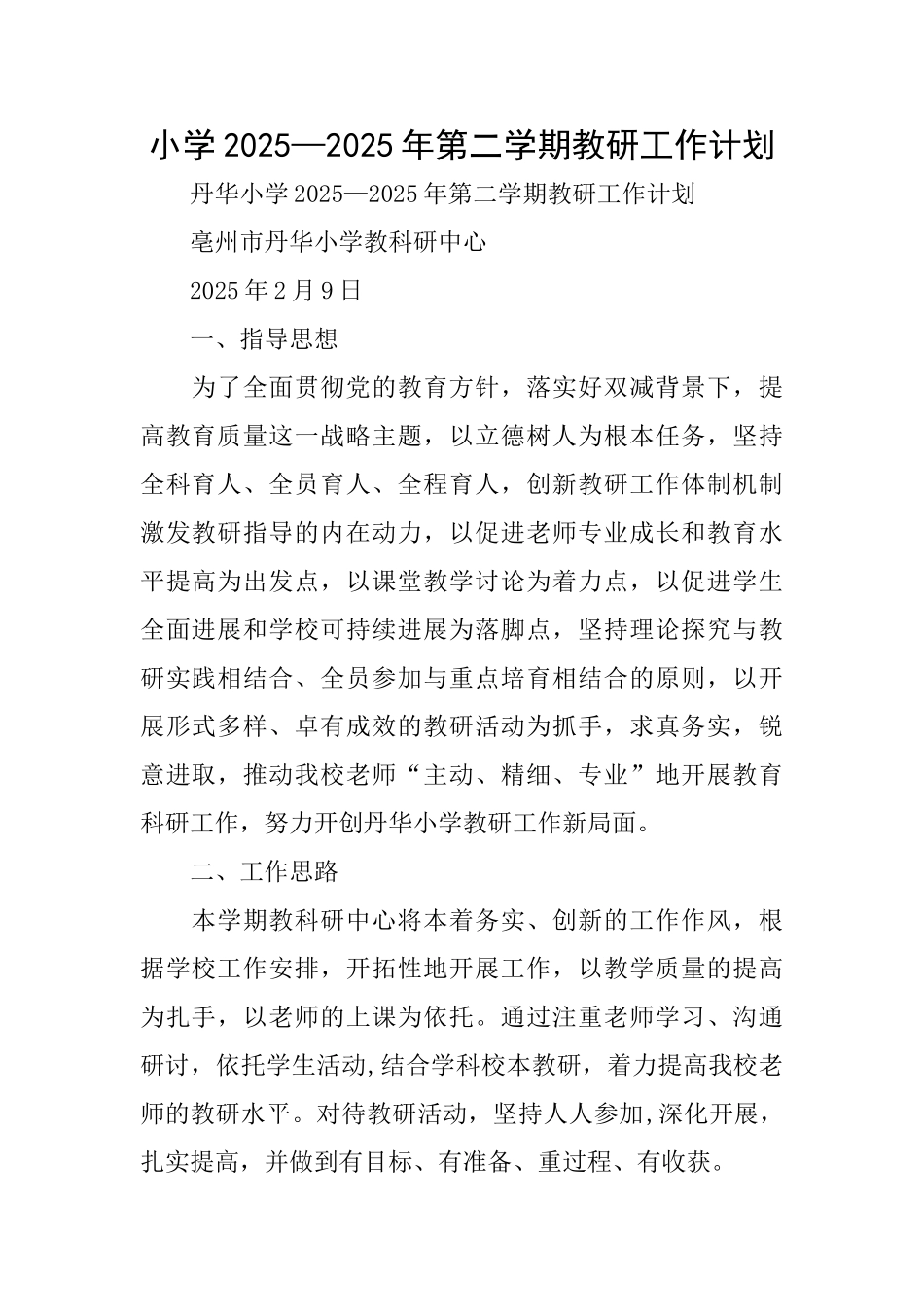 小学2025—2025年第二学期教研工作计划_第1页