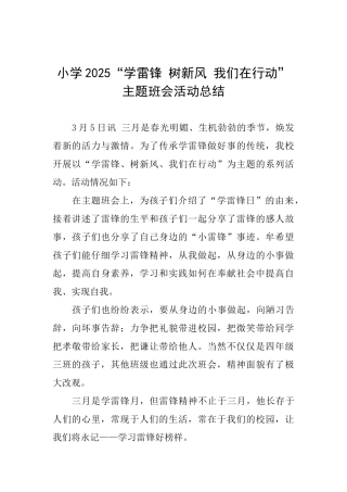 小学2025“学雷锋树新风我们在行动”主题班会活动总结