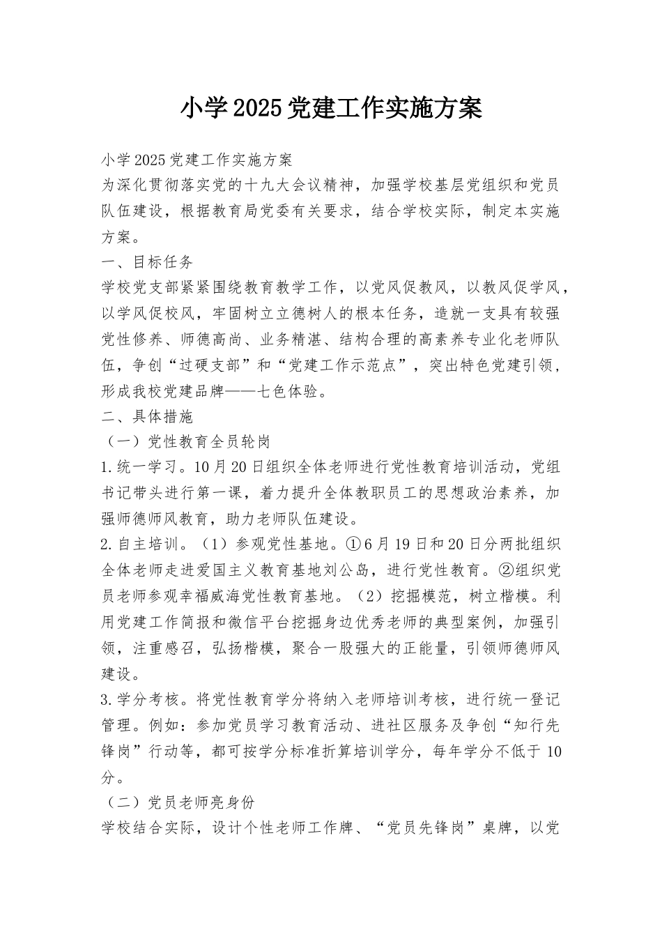 小学2025党建工作实施方案_第1页