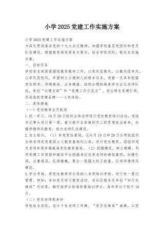 小学2025党建工作实施方案
