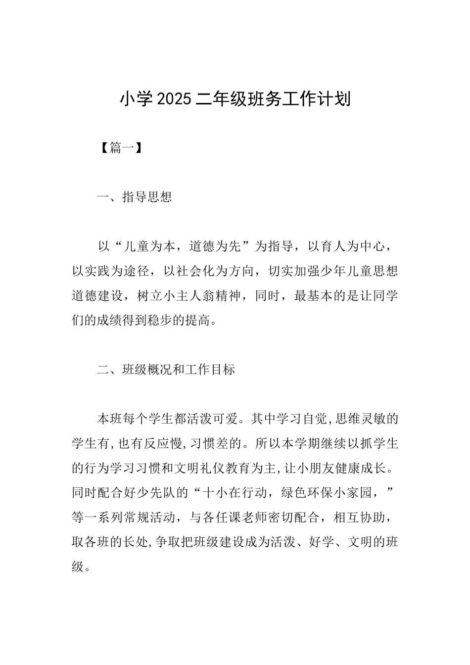 小学2025二年级班务工作计划_第1页