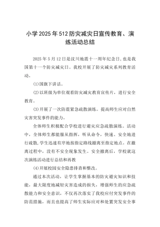 小学2025年512防灾减灾日宣传教育、演练活动总结