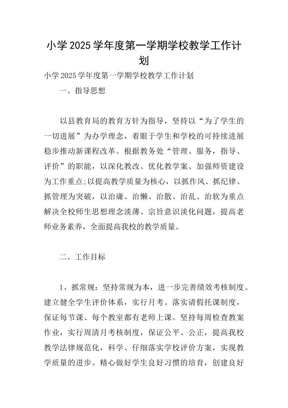 小学2025学年度第一学期学校教学工作计划_第1页
