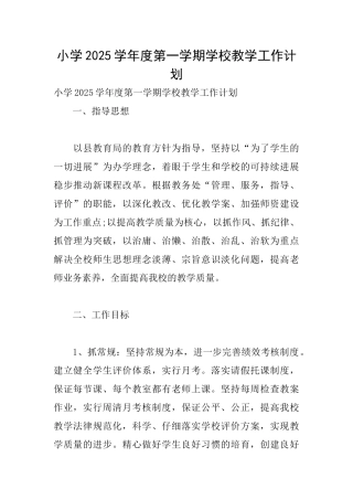 小学2025学年度第一学期学校教学工作计划