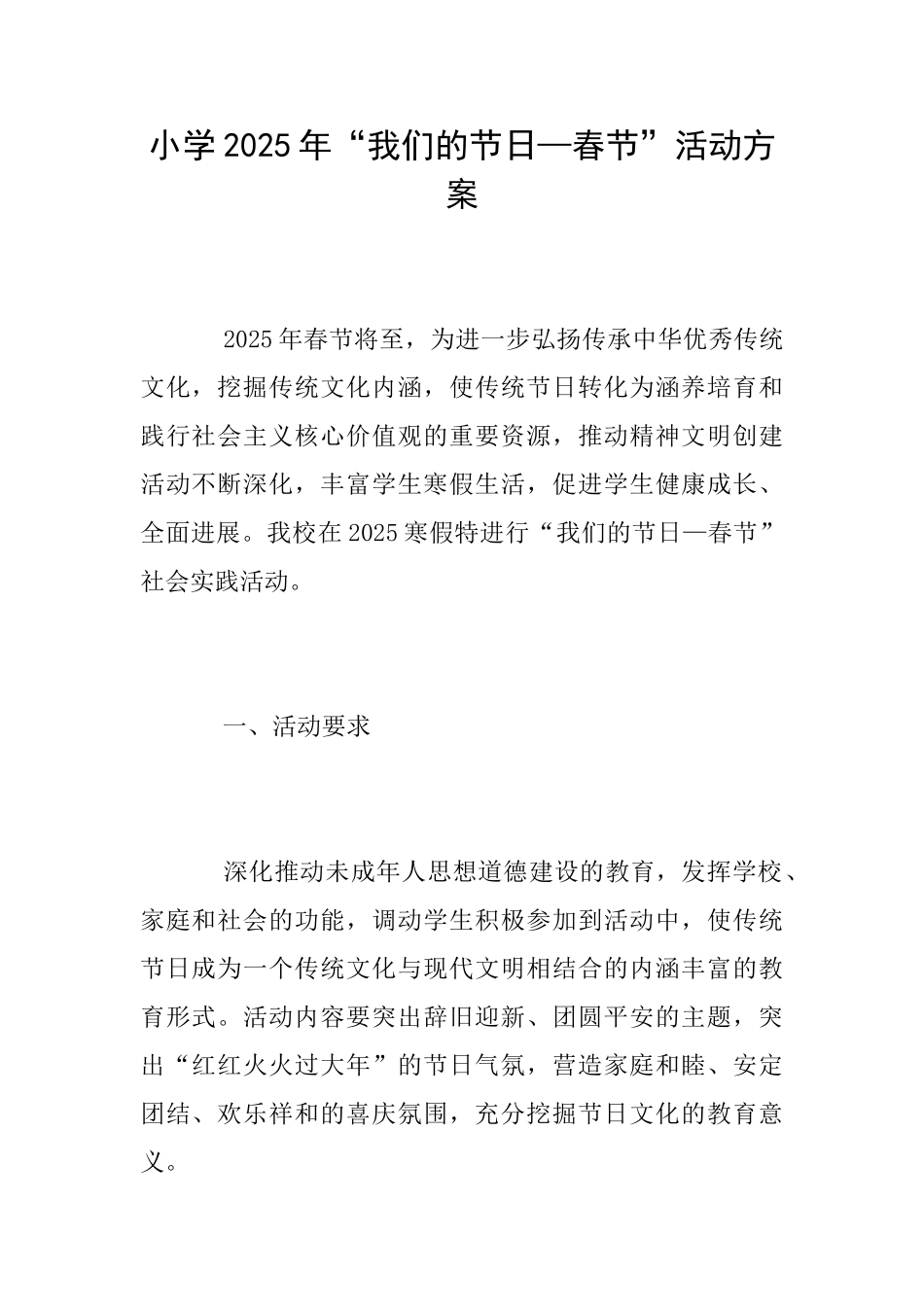 小学2025年“我们的节日—春节”活动方案_第1页