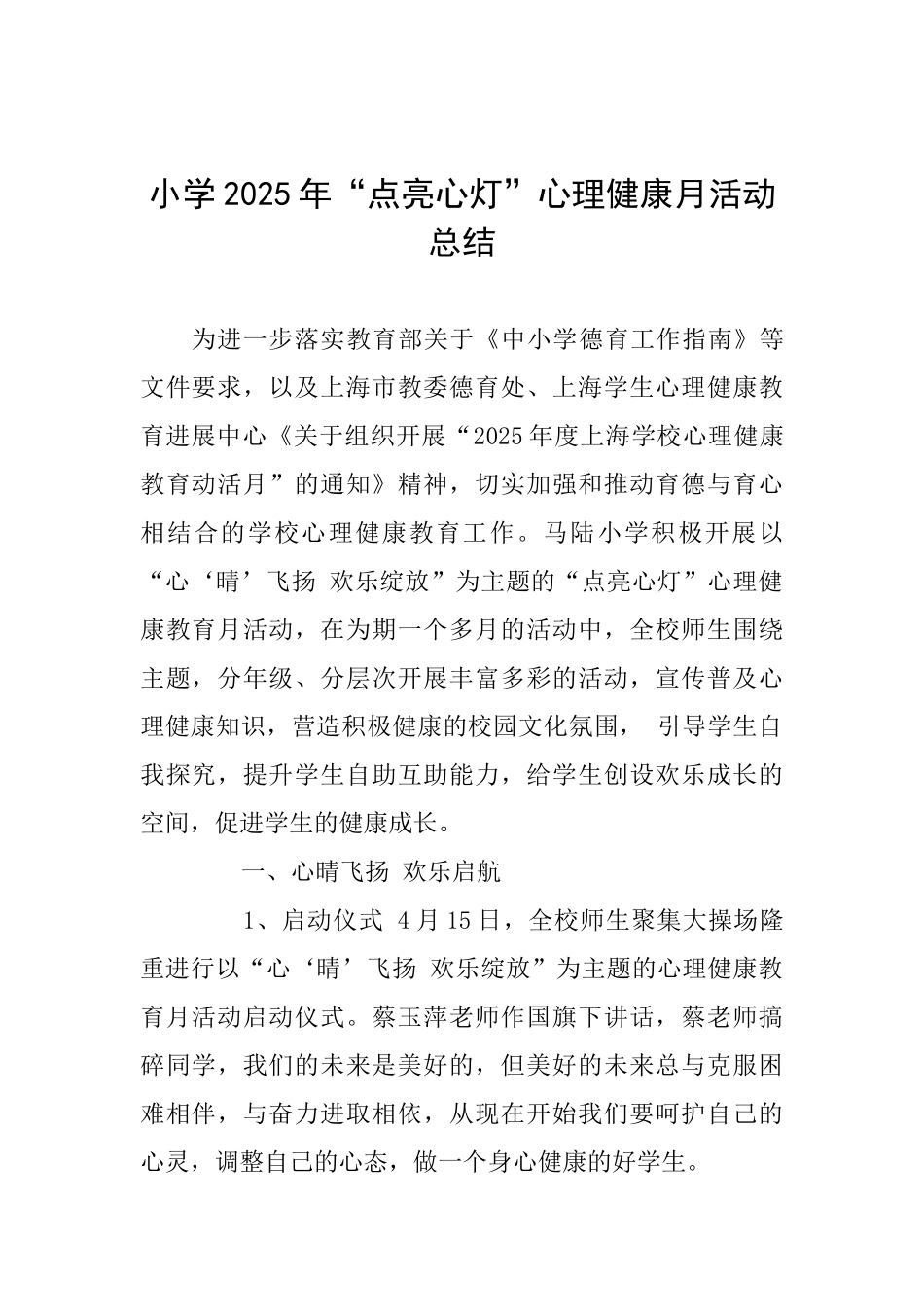 小学2025年“点亮心灯”心理健康月活动总结_第1页