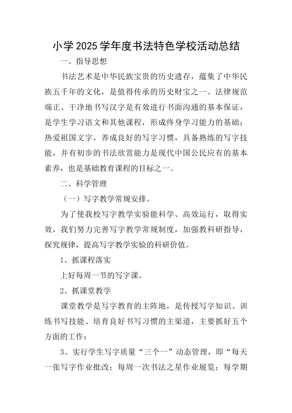 小学2025学年度书法特色学校活动总结_第1页