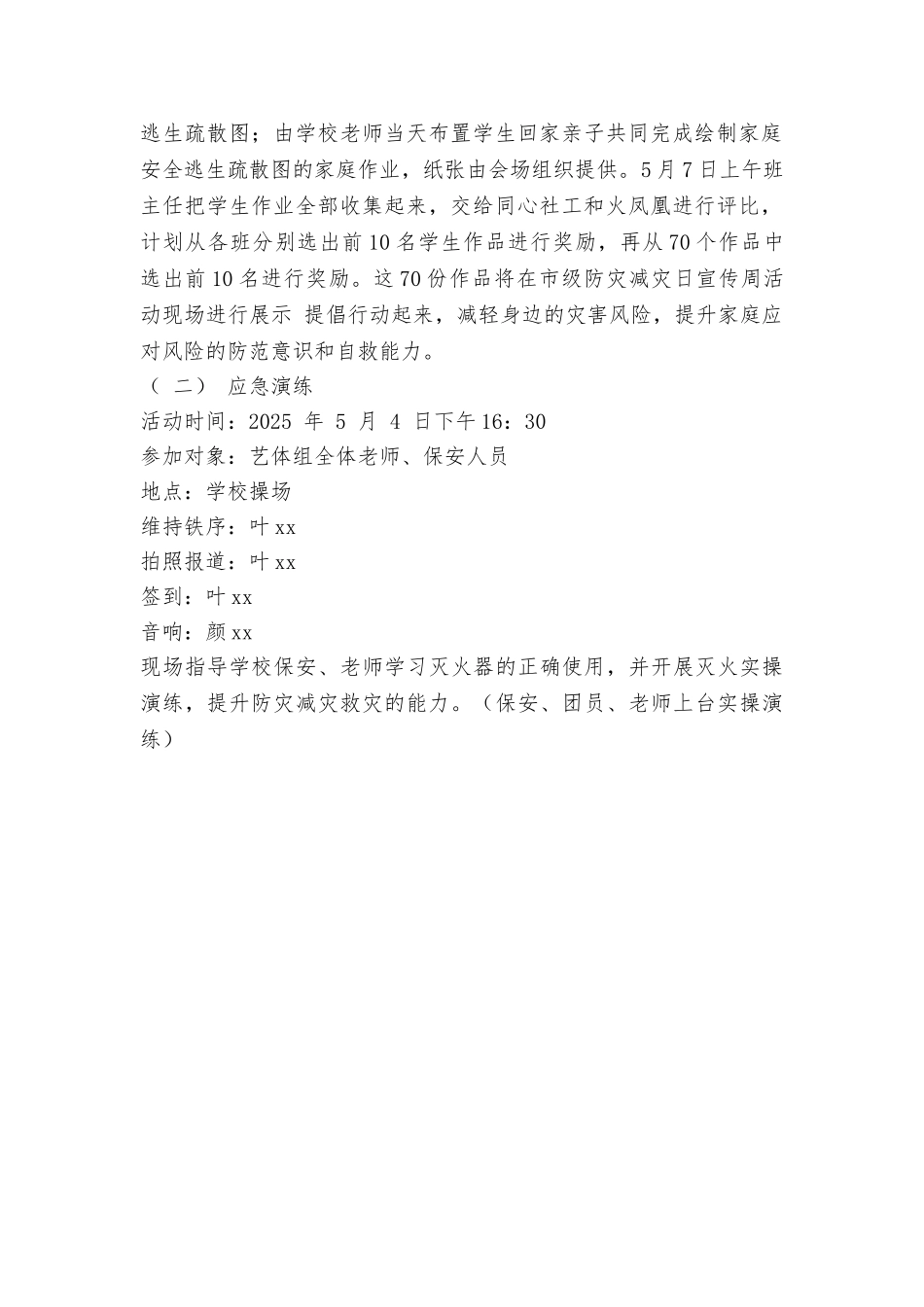 小学2025年“5.12”防灾减灾日宣传周活动方案_第2页