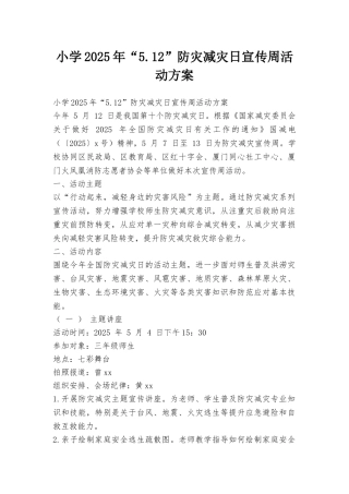 小学2025年“5.12”防灾减灾日宣传周活动方案