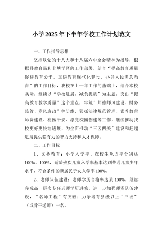 小学2025年下半年学校工作计划范文