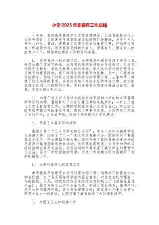 小学2025年冬德育工作总结
