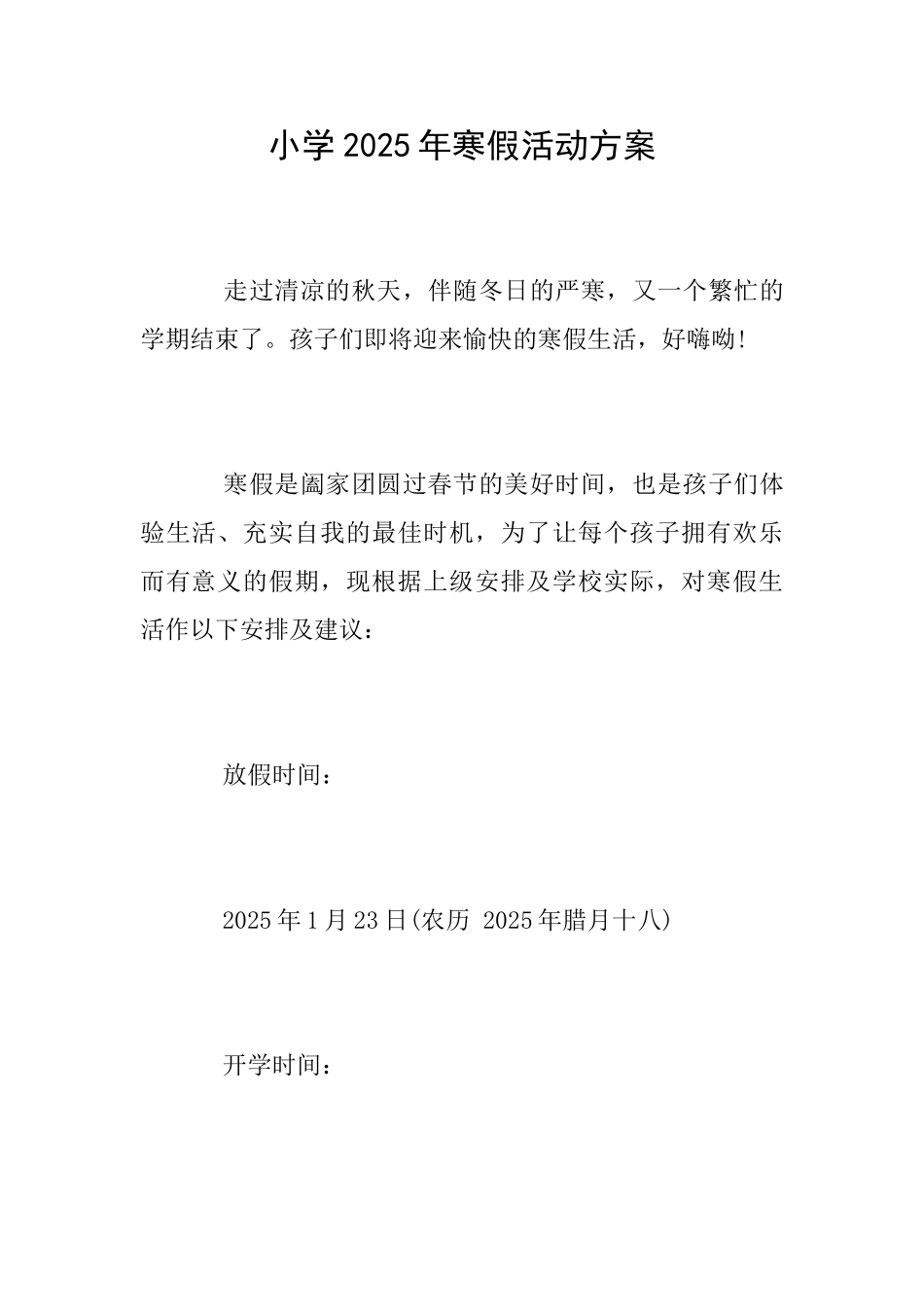 小学2025年寒假活动方案_第1页