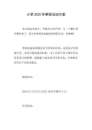 小学2025年寒假活动方案
