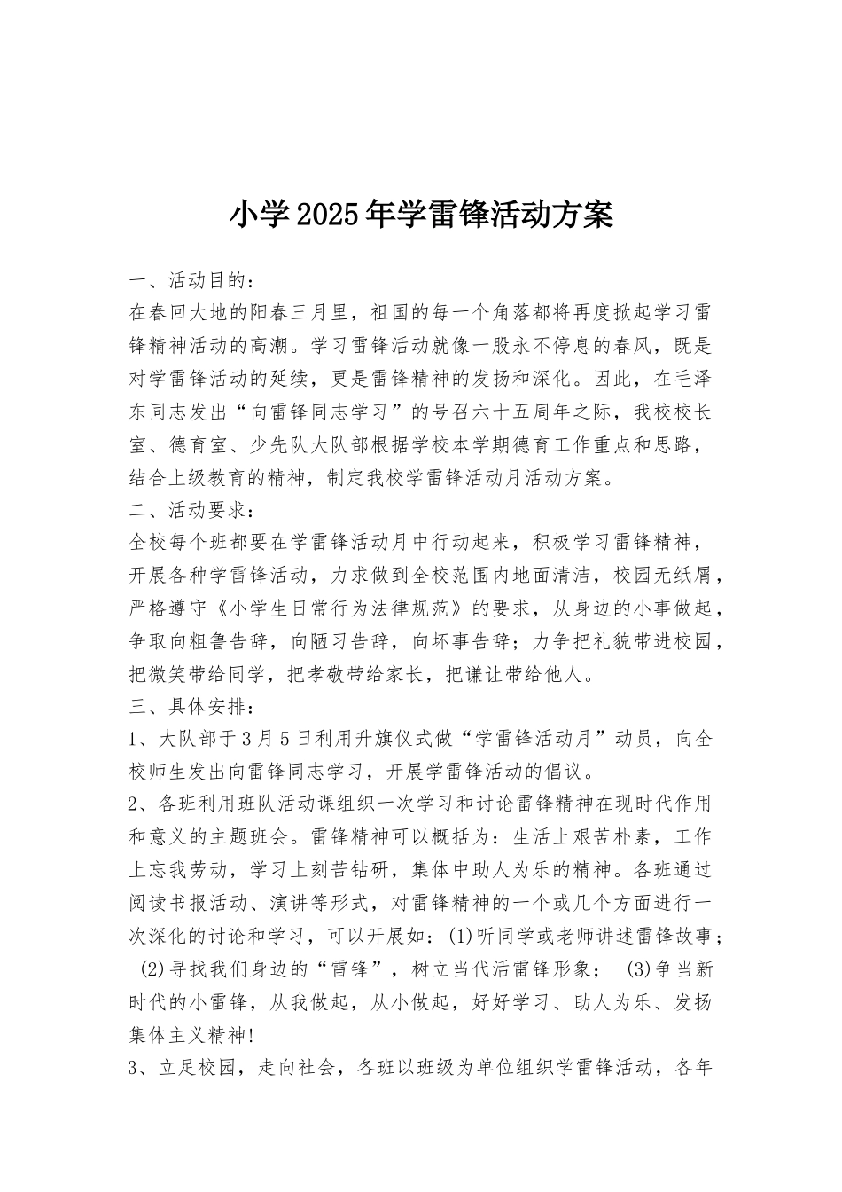 小学2025年学雷锋活动方案_第1页