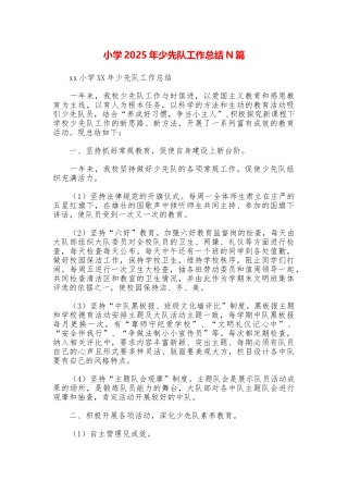 小学2025年少先队工作总结N篇