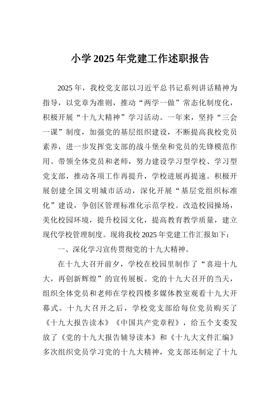 小学2025年党建工作述职报告_第1页