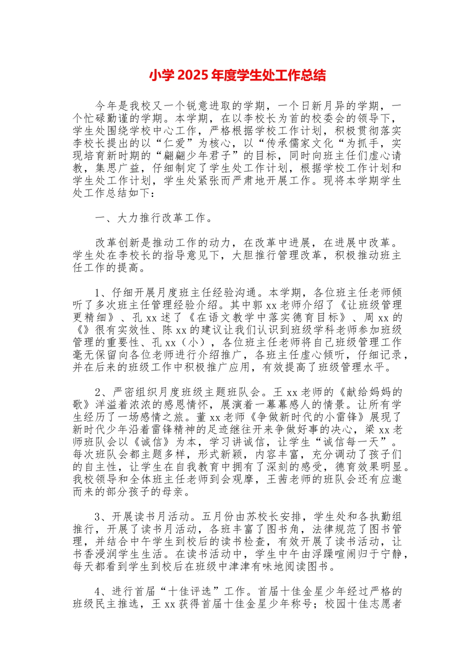 小学2025年度学生处工作总结_第1页