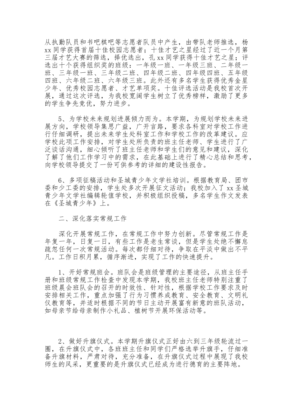 小学2025年度学生处工作总结_第2页