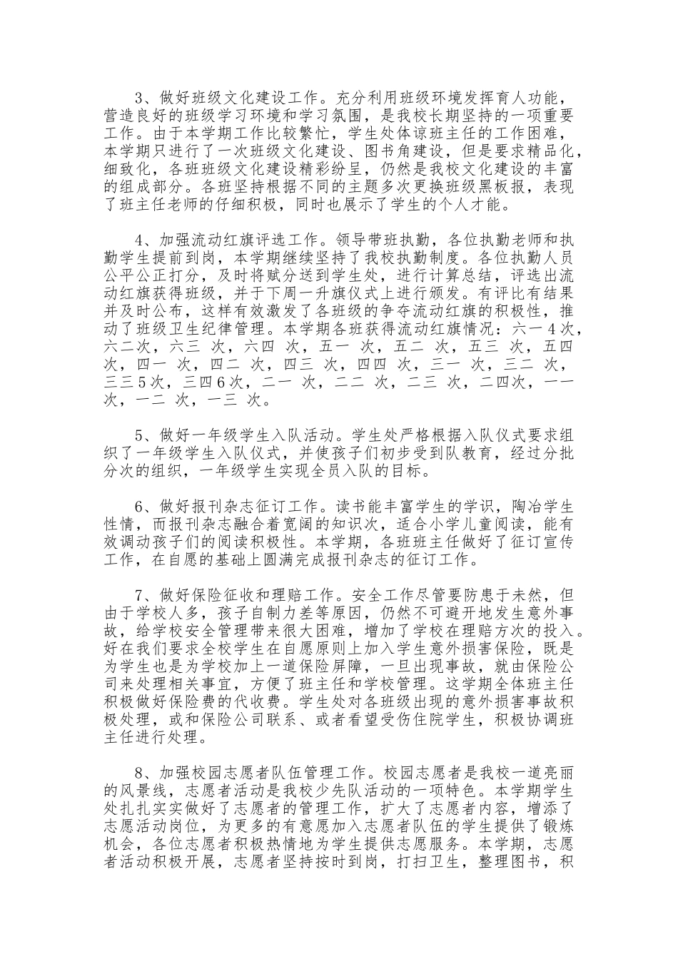 小学2025年度学生处工作总结_第3页