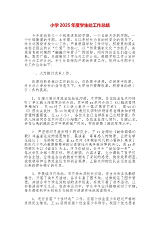 小学2025年度学生处工作总结