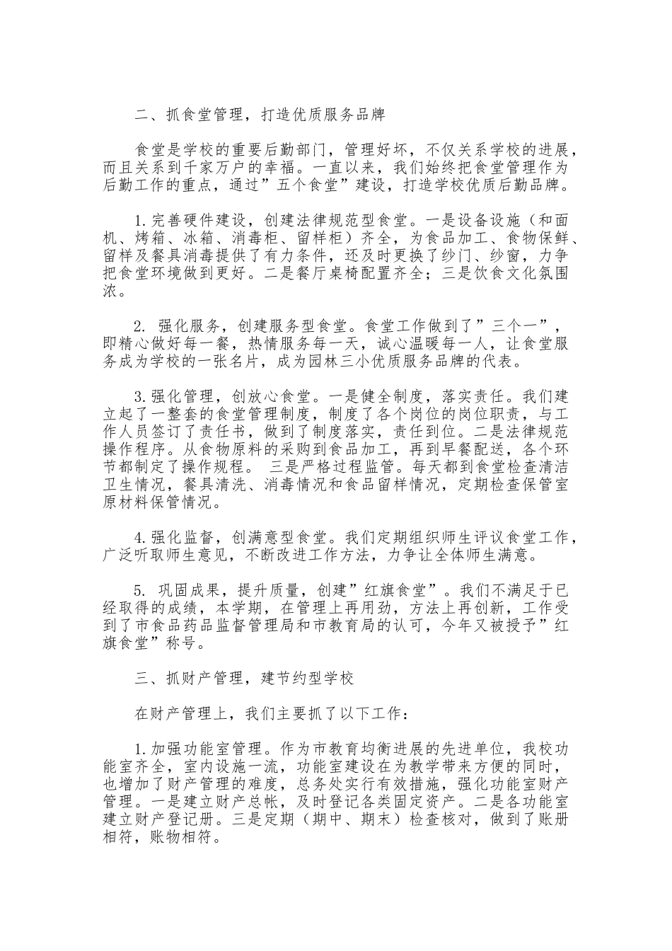 小学2025年总务处工作总结_第2页